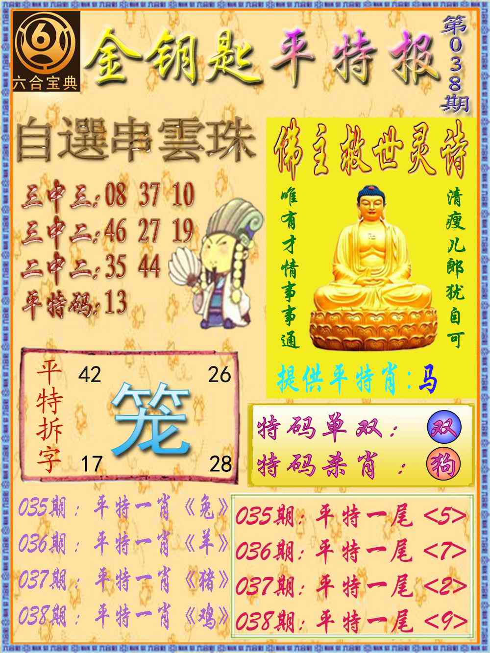 038期金钥匙平特报[图]