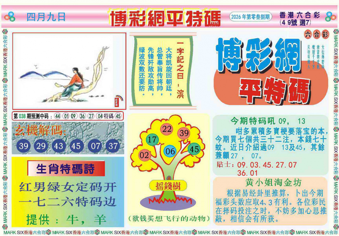 038期博彩网平特报记录[图]