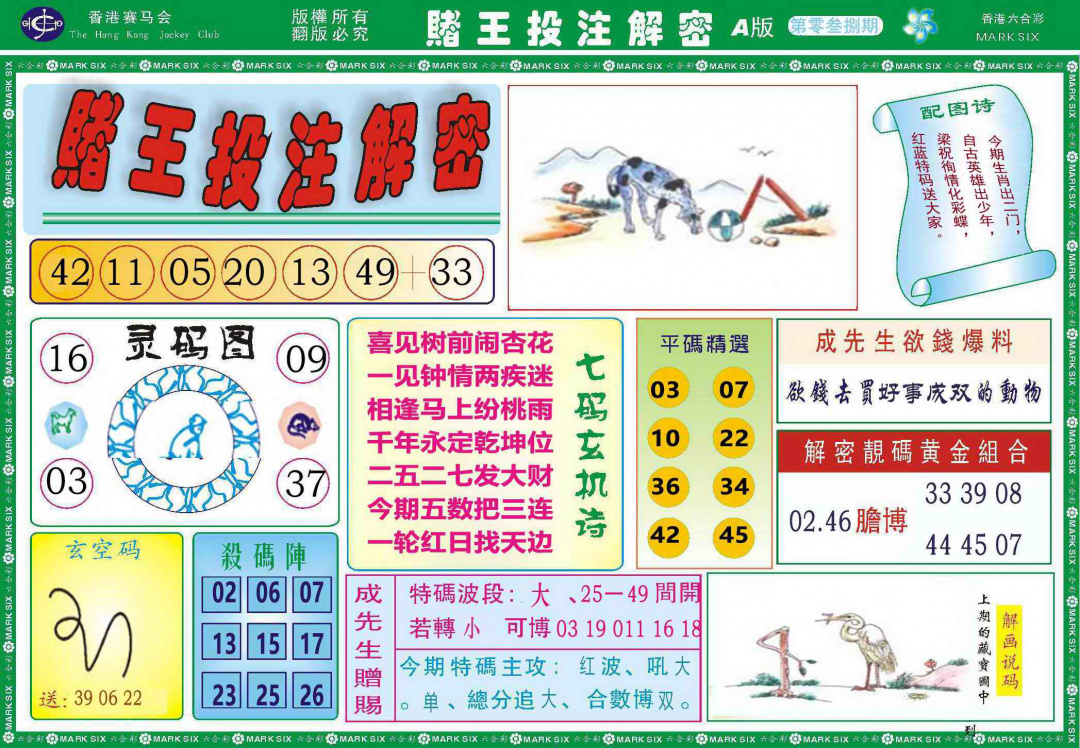 038期赌王投注解密记录[图]