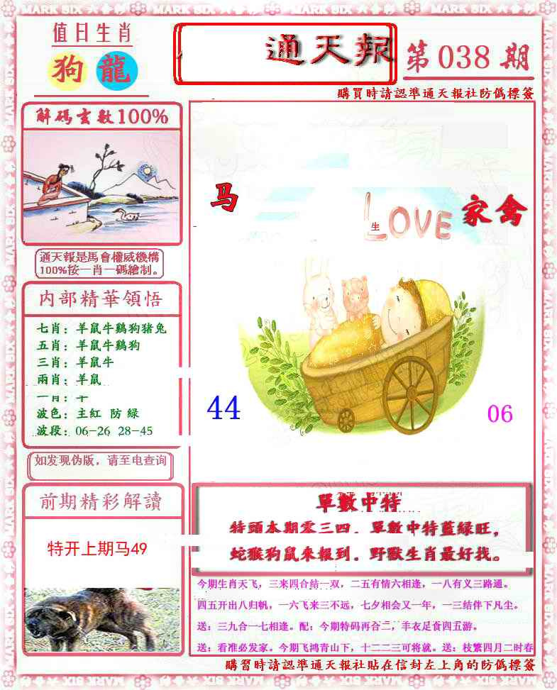 038期马经通天报(另版)[图]