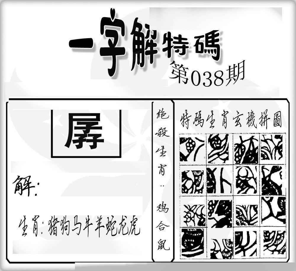 038期一字解特码[图]