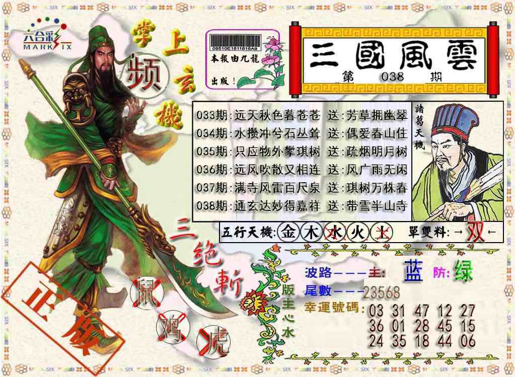 038期三国风云特码报[图]