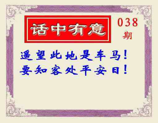 038期话中有意(另版)[图]