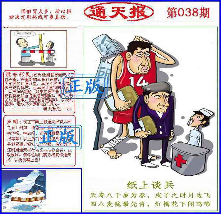 038期正版通天报(另版)[图]