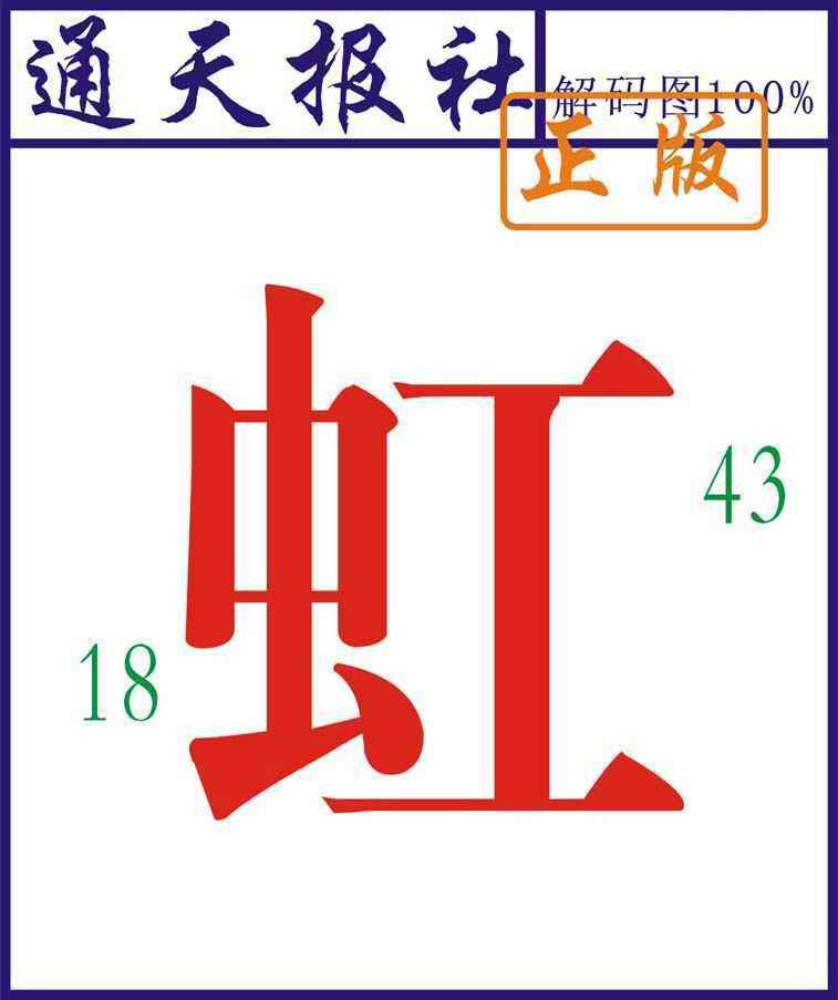 038期通天报解码图[图]