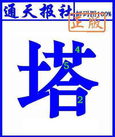 038期通天报解码图(另版)[图]