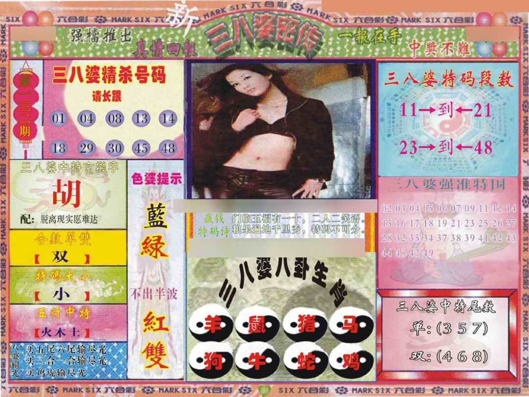 038期三八婆密报[图]