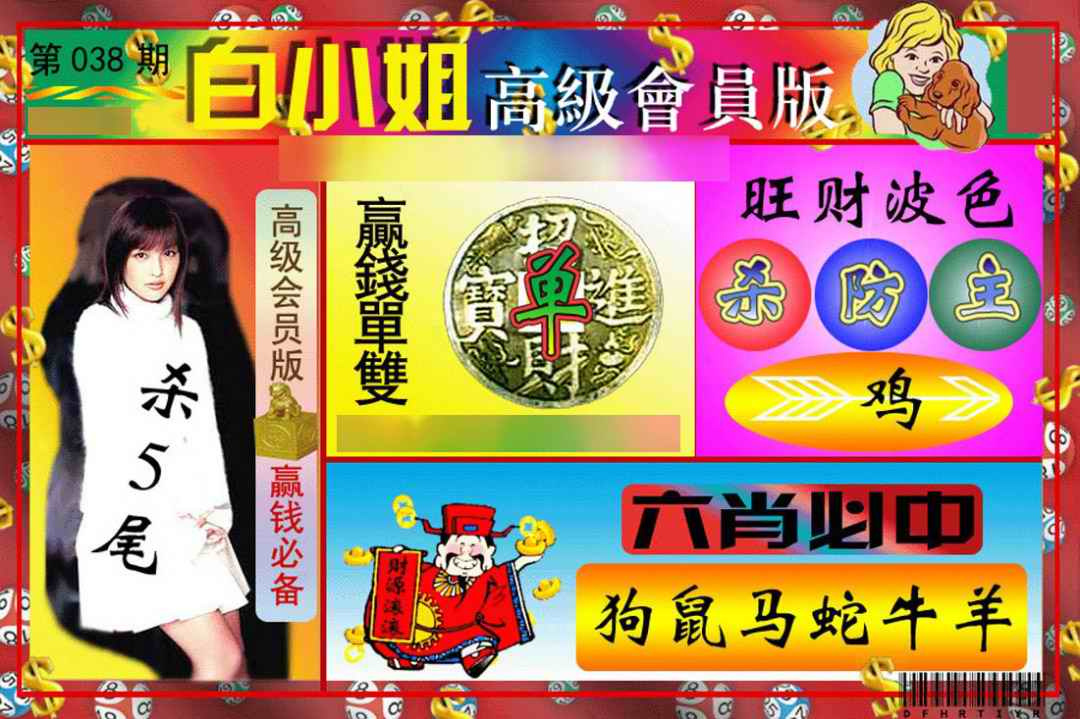 038期白小姐高级会员版[图]