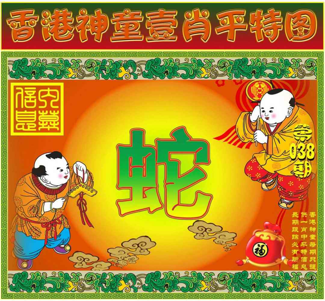 038期一肖平特图[图]