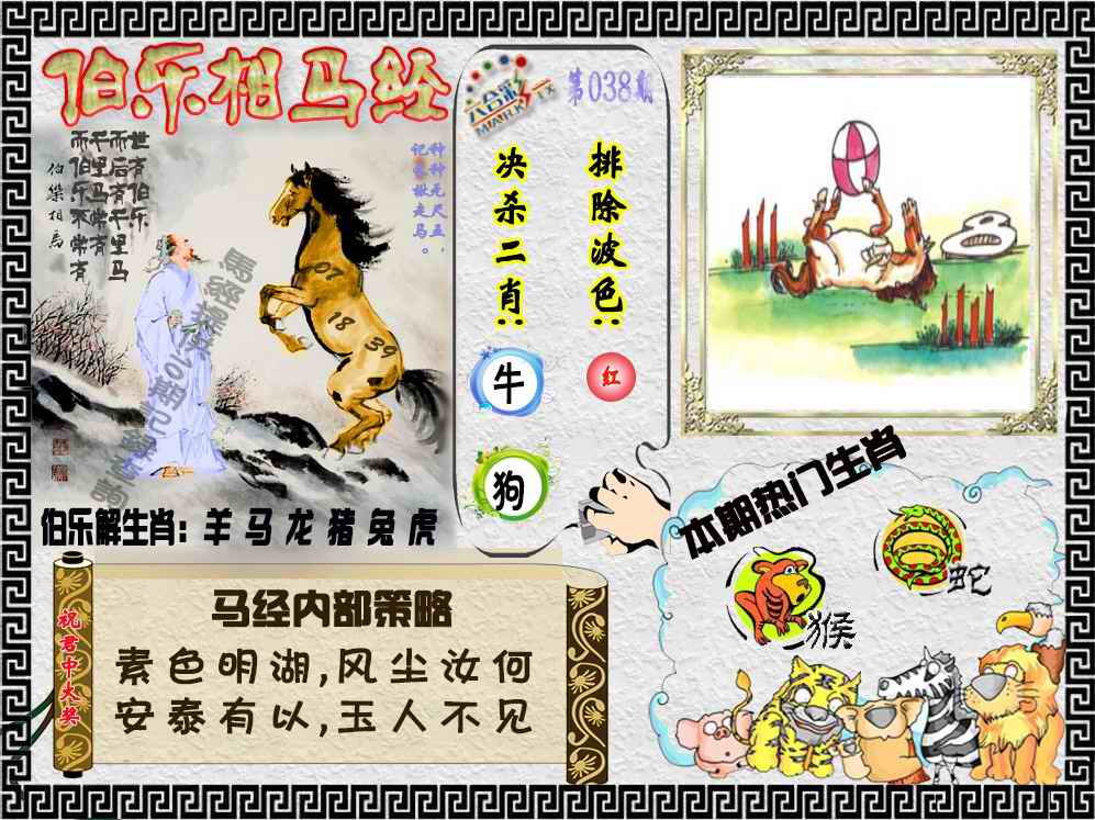 038期伯乐相马经（荐）[图]