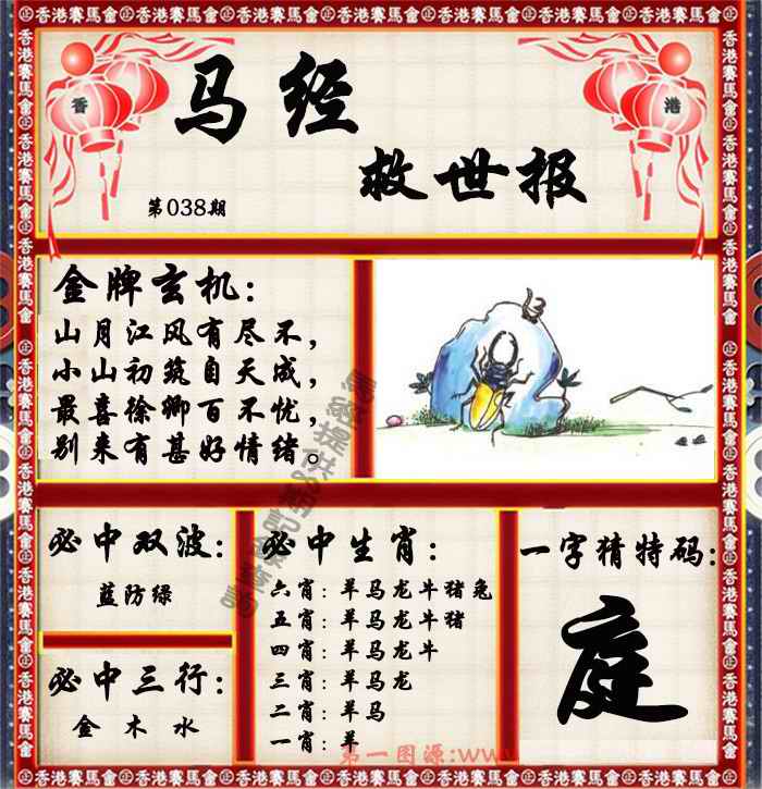 038期马经救世报（荐）[图]