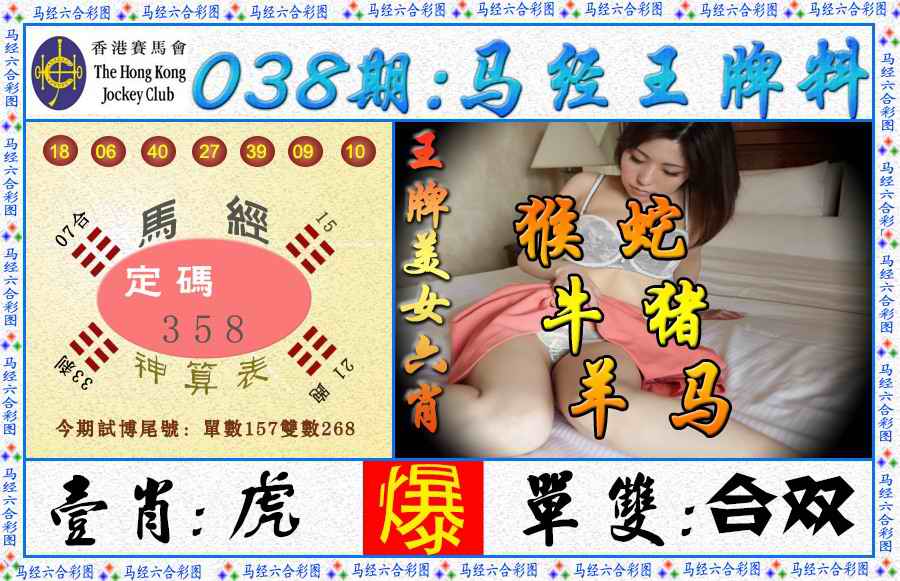 038期马经王牌料（荐）[图]