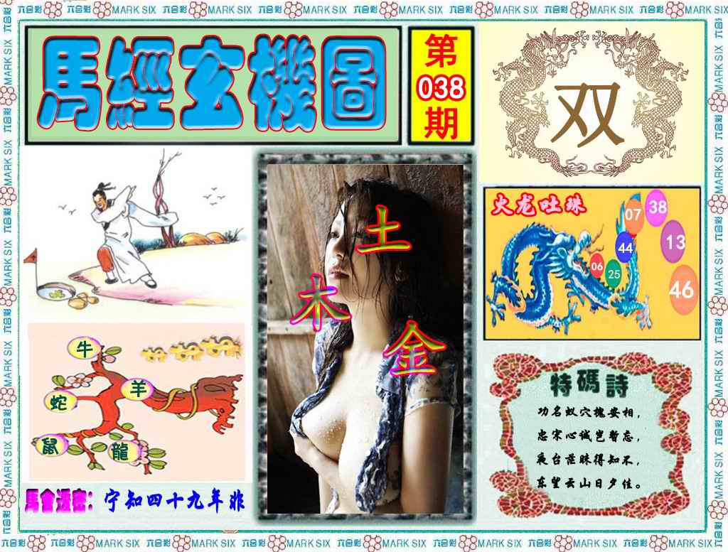 038期马经玄机图（荐）[图]