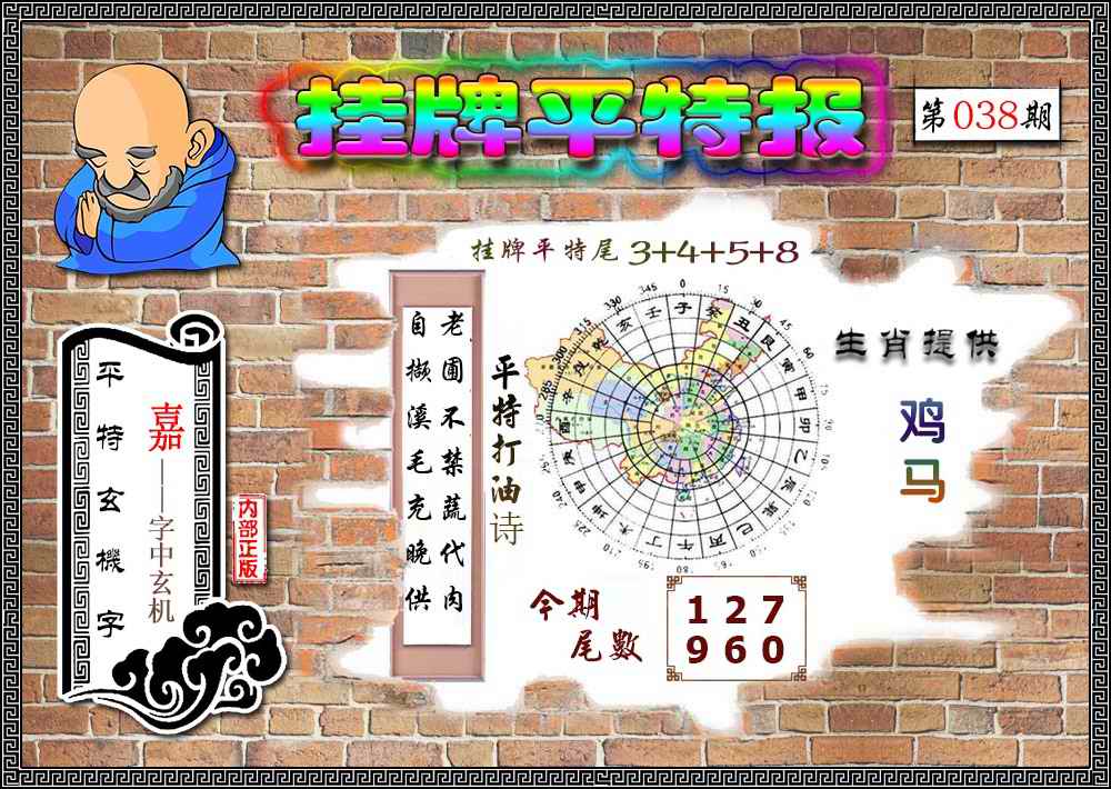 038期挂牌平特(新图)[图]