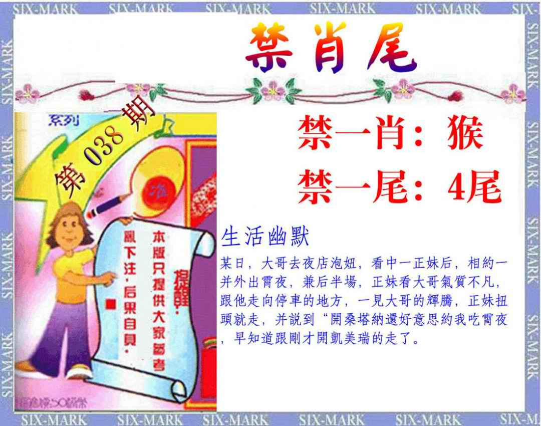 038期精准<禁肖尾>[图]