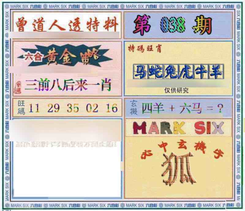 038期曾道人透特[图]