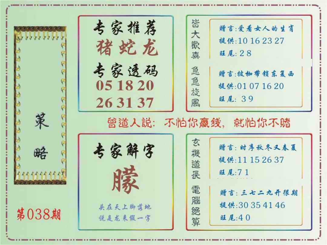 038期马经策略[图]