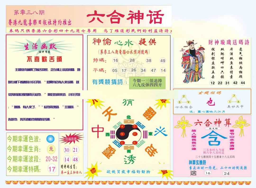 038期六合神话[图]